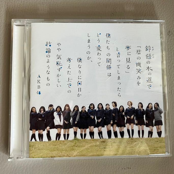 鈴懸の木の道で「君の微笑みを夢に見る」と言ってしまったら僕たちの関係はどう変わってしまうのか… AKB48 劇場版 CD_画像1