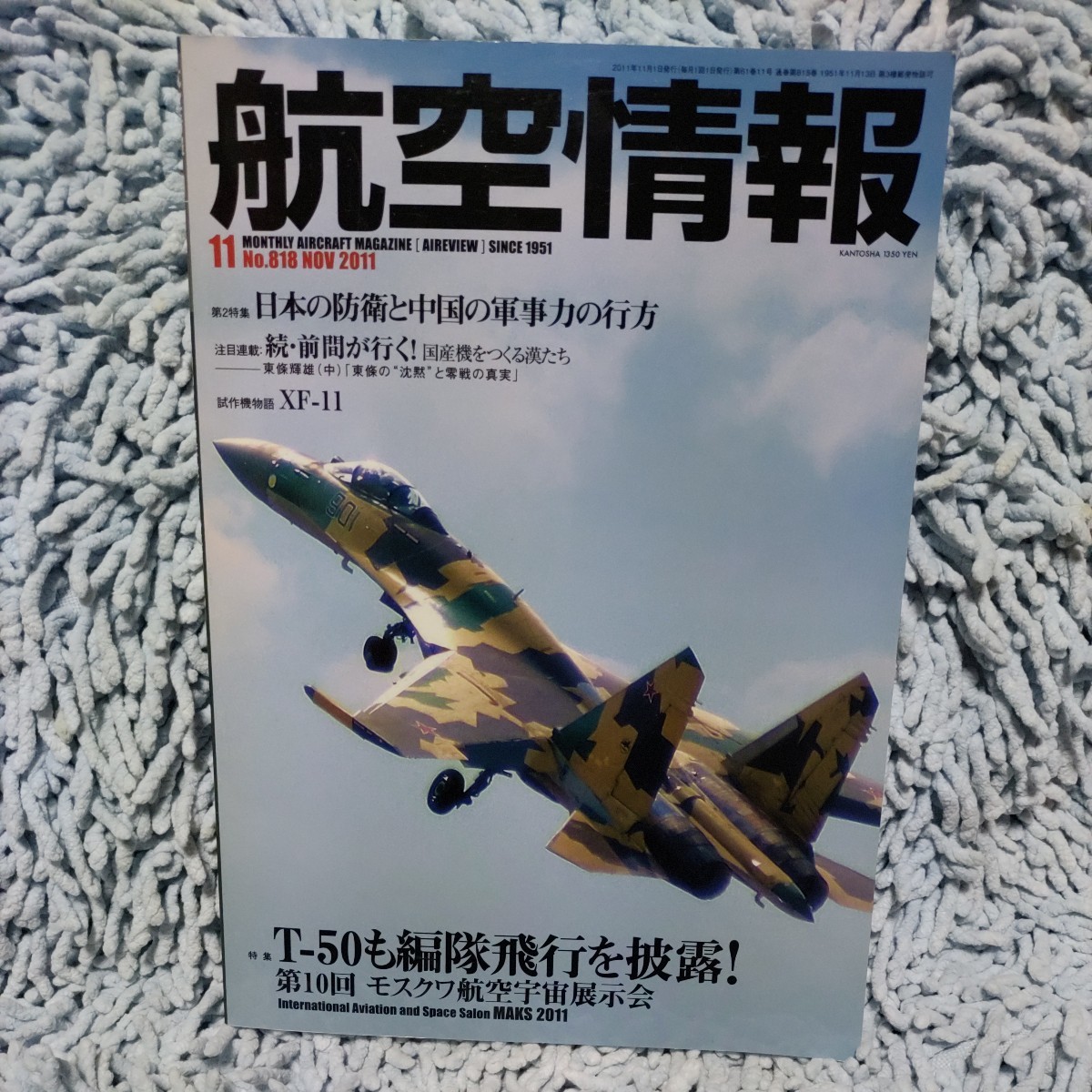 航空情報【2011.11】日本の防衛と中国の軍事力の行方◆XF-11◆T-50も編隊飛行を披露◆モスクワ航空宇宙展示会◆送料111円_画像1