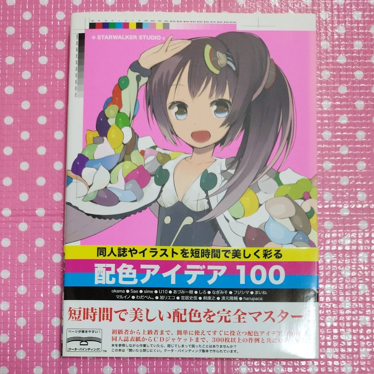 同人誌やイラストを短時間で美しく彩る　配色アイデア100