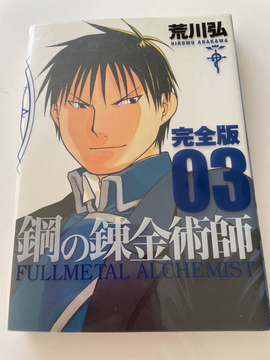 鋼の錬金術師　完全版　０３ （ガンガンコミックスデラックス） 荒川弘／著