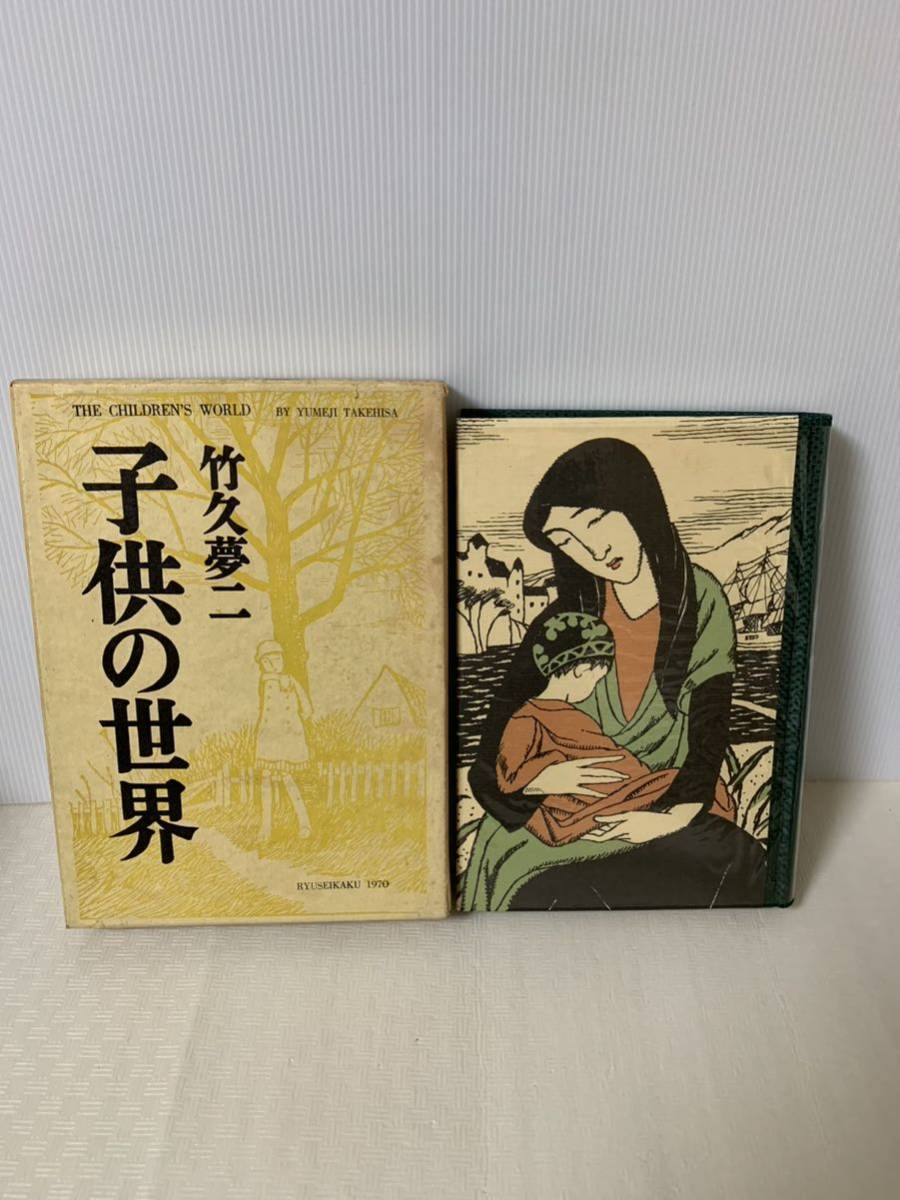 龍星閣 子供の世界竹久夢二 作品集/本 画集 図録 絵 古本 古書/昭和45年5月/USED/古書/長期保管の経年/部品取り用/説明文必読