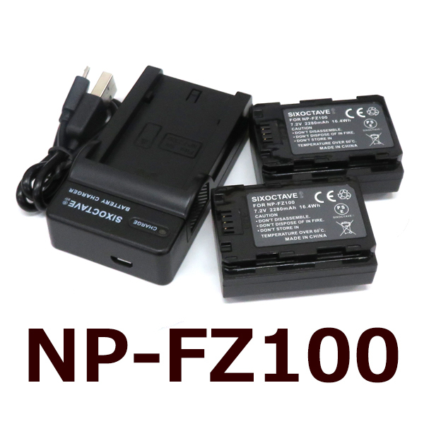 男女兼用 2個と充電器（USB充電式） 互換バッテリー SONY NP-FZ100 BC