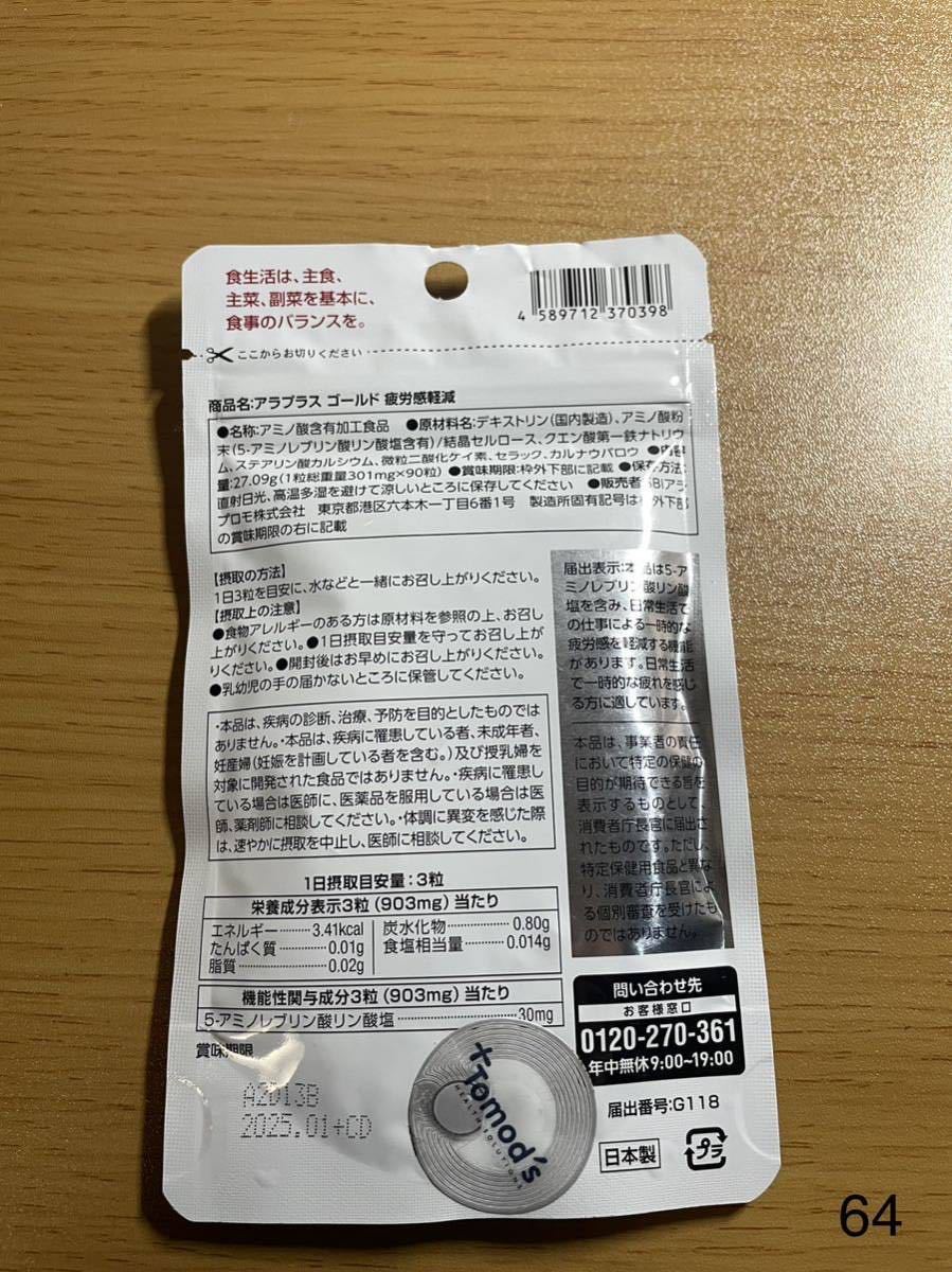 naturelife様専用 アラプラス ゴールド 30日分 90粒 疲労感軽減X10袋