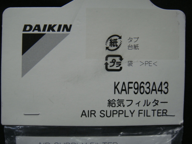 DAIKIN・ダイキン／＜KAF963A43*給気フィルター＞□彡『新品』_画像2