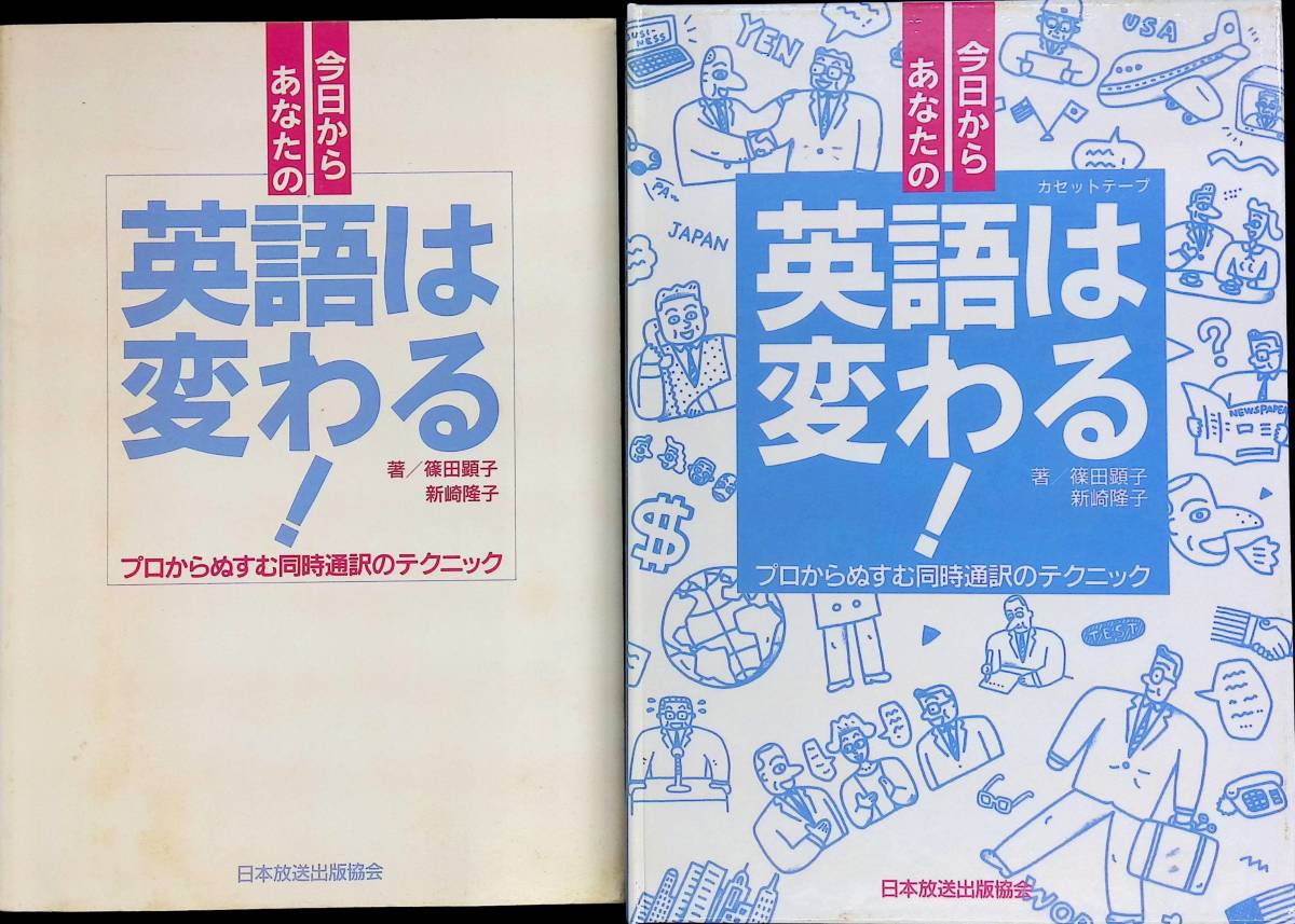 ★送料0円★　今日からあなたの英語は変わる!　カセットテープ 付　篠田顕子　新崎隆子　日本放送出版協会　1993年5月5刷　 ZA231005M1_画像2