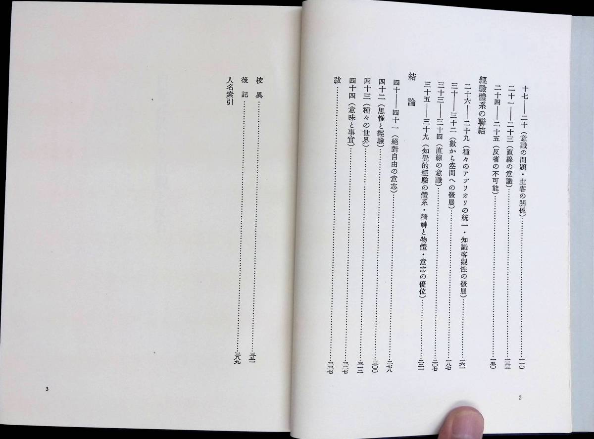 ★送料0円★　西田幾多郎全集 第1巻 善の研究・思索と体験　第2巻 自覚に於ける直観と反省　2冊セット　岩波書店　昭和40年 ZA230915M1_画像7