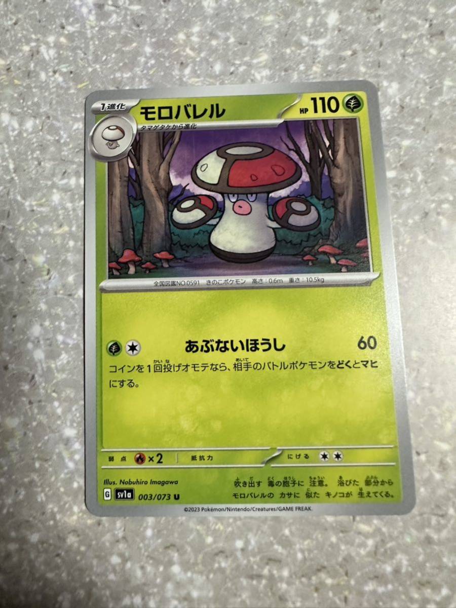 ポケモンカード　モロバレル　sv1a 003/073 U_画像1