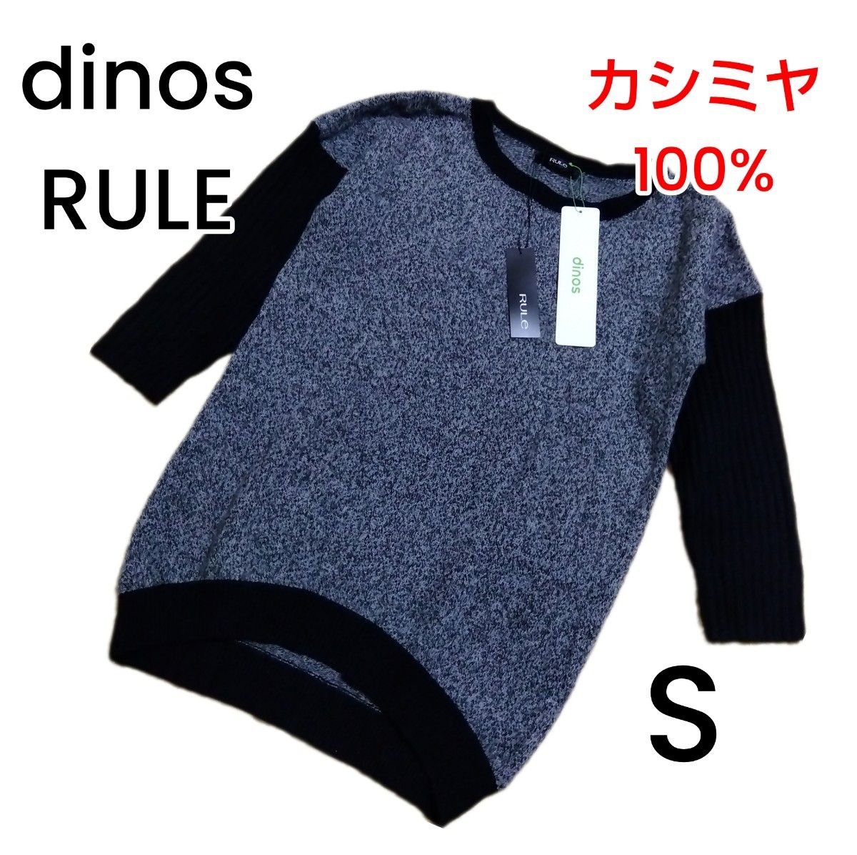 【新品未使用/dinos RULE】カシミヤ100% ニット Sサイズ