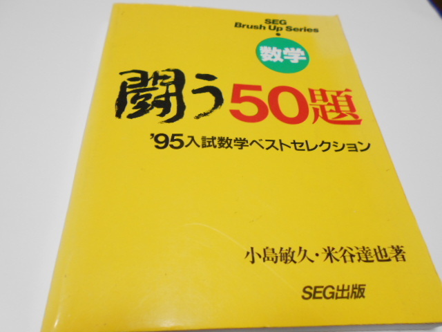 売れ筋介護用品も！ ☆小島敏久・米谷達也著 『数学 闘う50題 '95入試