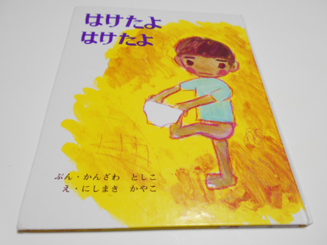 ★3歳～小学初級　『はけたよ　はけたよ』　偕成社　文・神沢利子　絵・西巻茅子_画像1