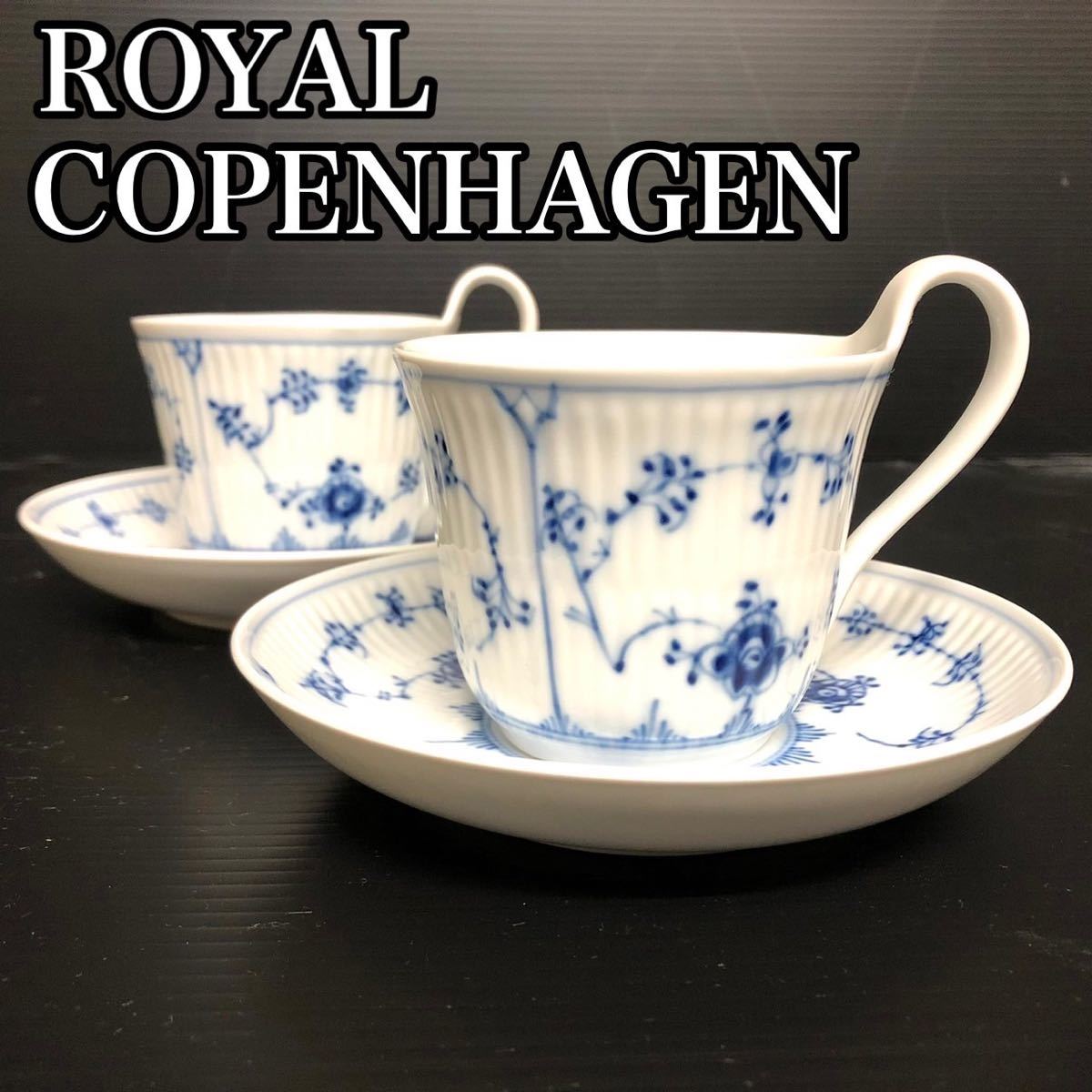 ロイヤルコペンハーゲン　ブルーフルーテッド　 カップ&ソーサー ハイハンドル　コーヒーカップ フルー ROYAL COPENHAGEN