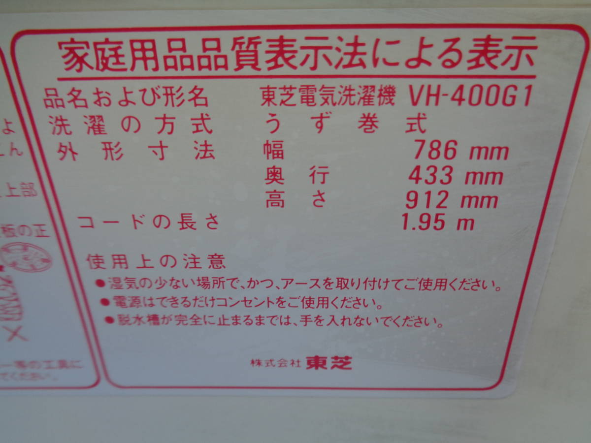 昭和家電　電機洗濯機　2層式　VH-400G1　4.0ｋｇ　未使用保管品_画像6