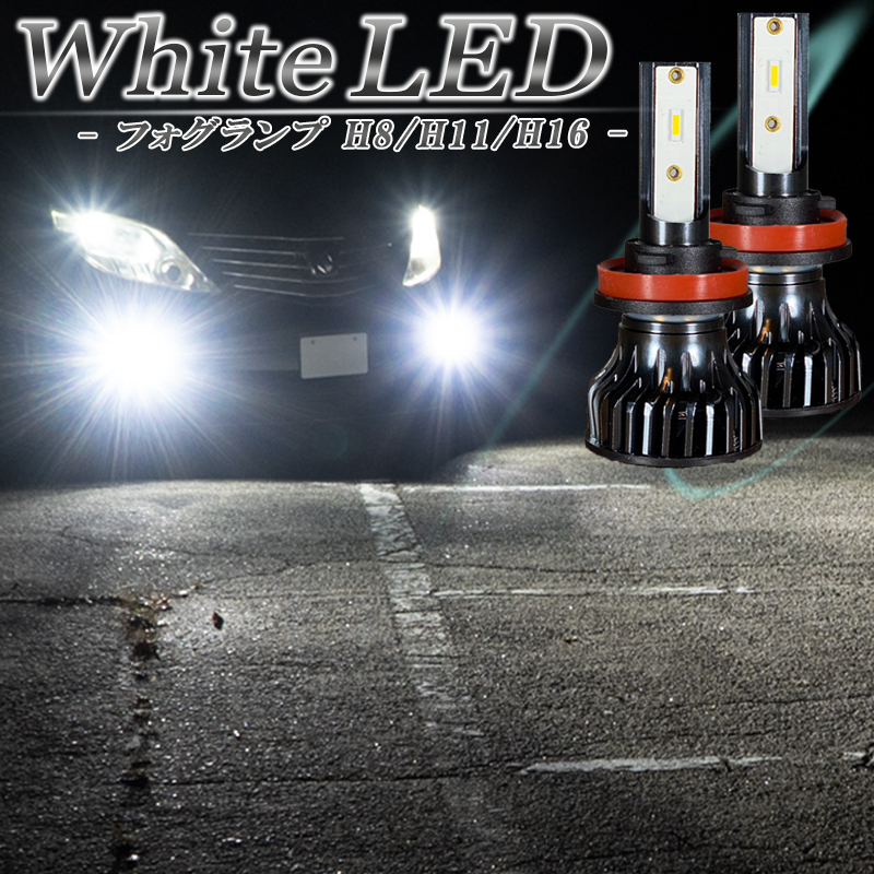 アルファード ヴェルファイア 20系 30系 LEDフォグランプ ホワイト H8 H11 H16 LED バルブ 白色 車検対応 １年保証_画像1