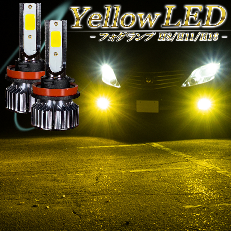 フォレスター SJ系 レヴォーグ VM系 WRX STI CBA-VAB LEDフォグランプ イエロー H8 H11 H16 黄色 LED バルブ 車検対応 後付け_画像1