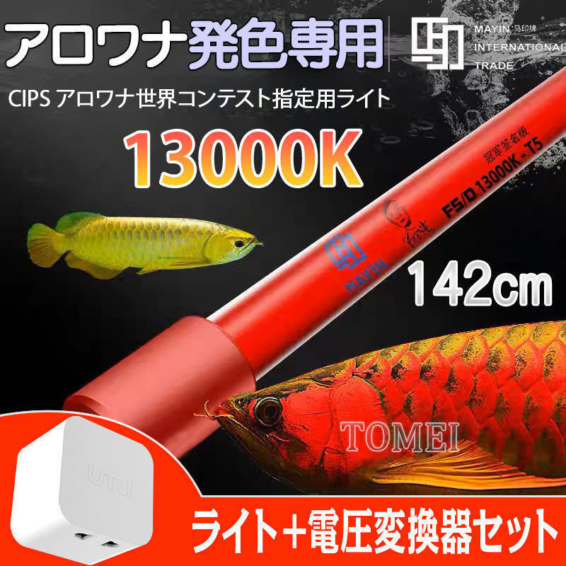 Mayin マイン nec 142cm 1500用 13000k 変圧器セット テンニングライト セラミックエミッタ UV アロワナ 水陸両用 水槽ライト 熱帯魚 防水_画像1