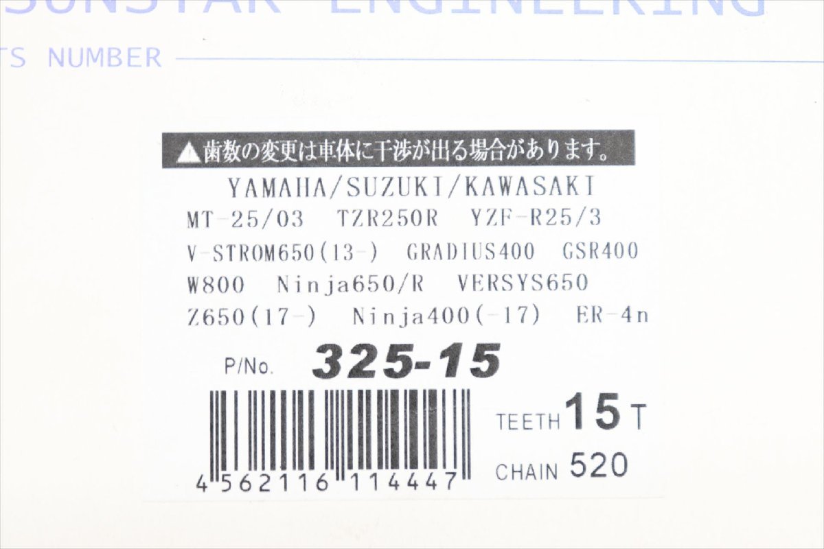 326360 サンスター フロントスプロケット １５Ｔ ３２５ー１５ ＹＺＦ－Ｒ２５ ＧＳＲ４００ ニンジャ４００ Ｗ８００ 未使用品の画像2