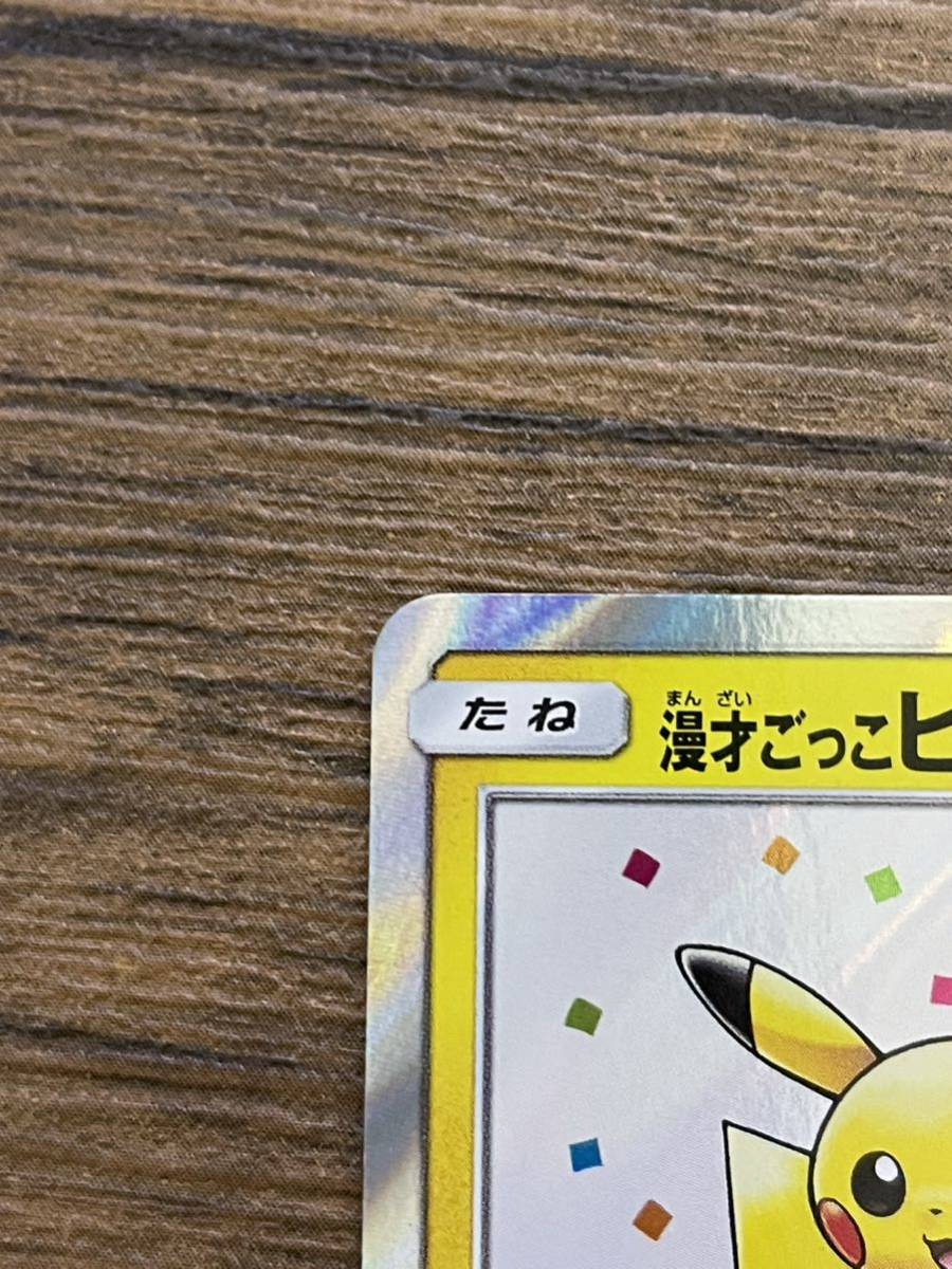 未使用美品】ポケモンカード 漫才ごっこピカチュウ プロモ 未使用美品】ポケモンカード 漫才ごっこピカチュウ プロモ