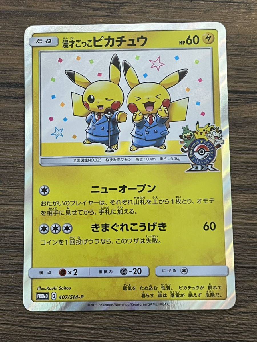 未使用美品】ポケモンカード 漫才ごっこピカチュウ プロモ ポケモン