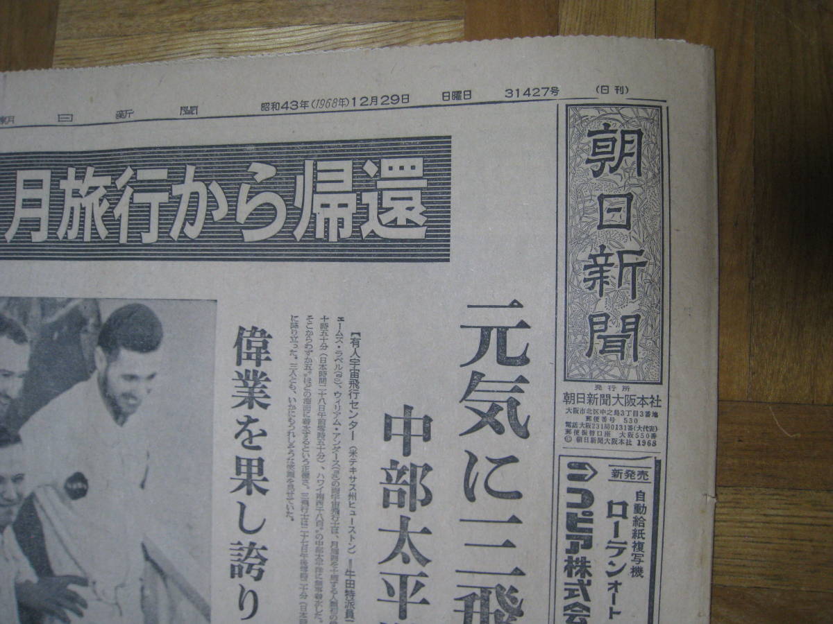 ■朝日新聞 昭和43年12月29日 日刊 アポロ８号月旅行から帰還　香川版 ◆古新聞◆_画像2