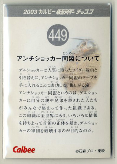 ◆防水対策 厚紙補強 カルビー 仮面ライダーチップスカード（2003 復刻版） 449番 アンチショッカー同盟について トレカ 即決_画像2