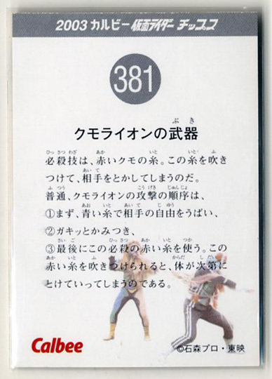 ◆防水対策 厚紙補強 カルビー 仮面ライダーチップスカード（2003 復刻版） 381番 クモライオンの武器 トレカ 即決_画像2