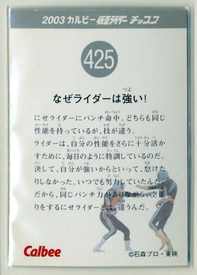 ◆防水対策 厚紙補強 カルビー 仮面ライダーチップスカード（2003 復刻版） 425番 なぜライダーは強い！ トレカ 即決_画像2