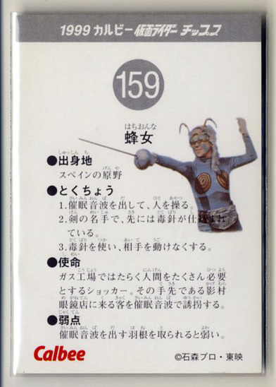 ◆防水対策 厚紙補強 カルビー 仮面ライダーチップスカード（1999 復刻版） 159番 蜂女 トレカ 即決の画像2