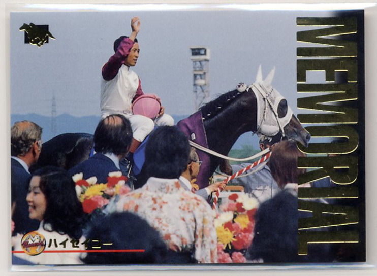 * высокий Seiko M7 memorial карта Bandai Thoroughbred Card 97 год сверху половина период версия больше . конец Хара Rhododendron indicum . лошадь .. лошадь фотография изображение скачки карта быстрое решение 