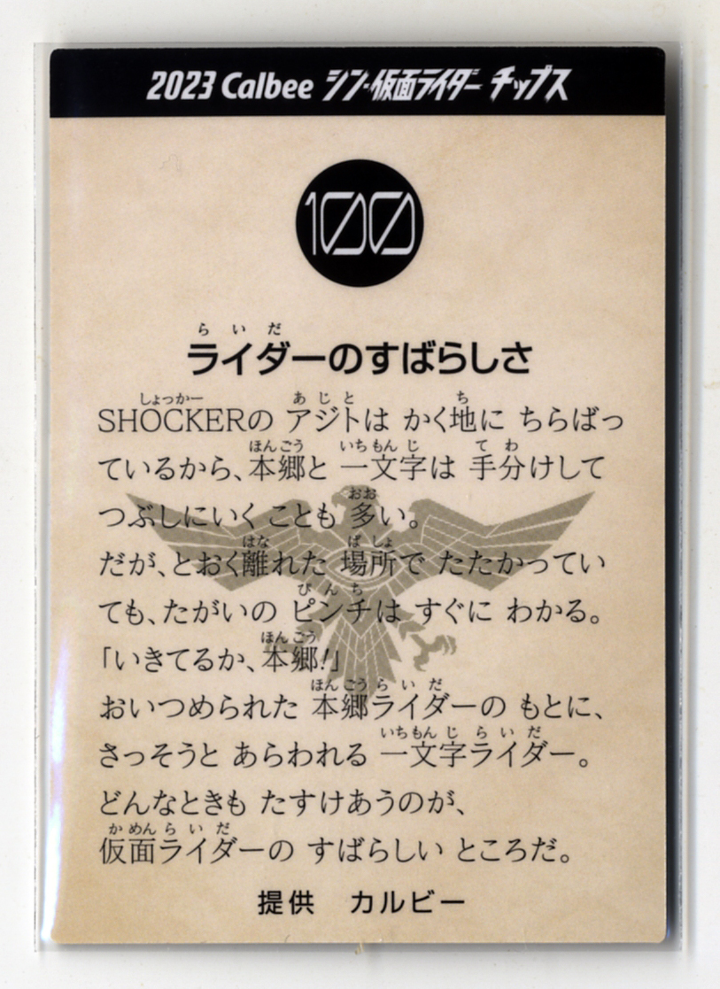 ◆防水対策 厚紙補強 №100番 ライダーのすばらしさ 1号 2号 カルビー シン・仮面ライダーチップスカード 第2弾 送料63円 即決_画像2