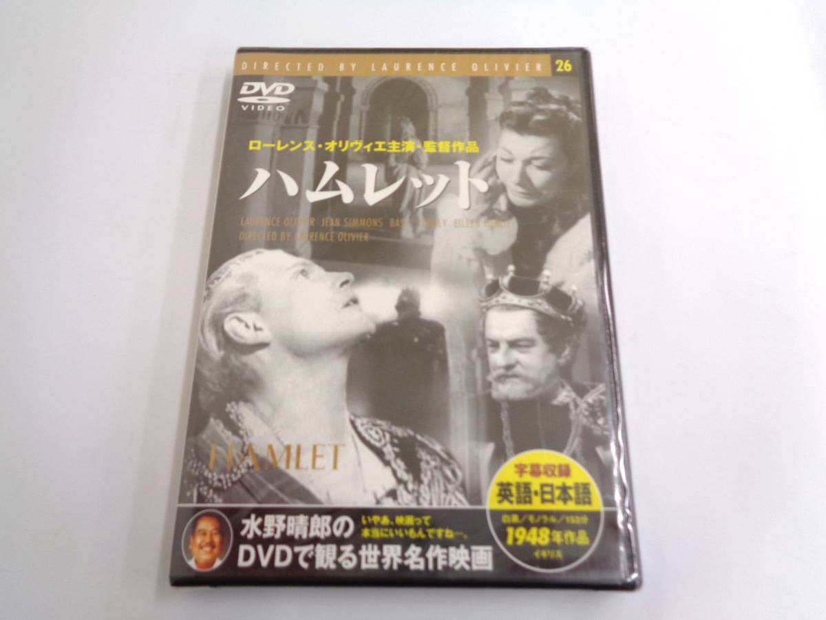 新品未開封　DVD　ハムレット　水野晴郎のDVDで観る世界名作映画_画像1