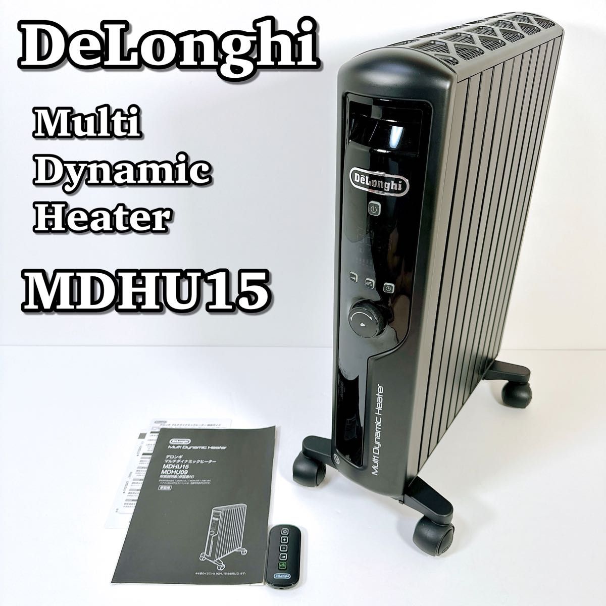 美品 DeLonghi デロンギ MDHU PB マルチダイナミックヒーター