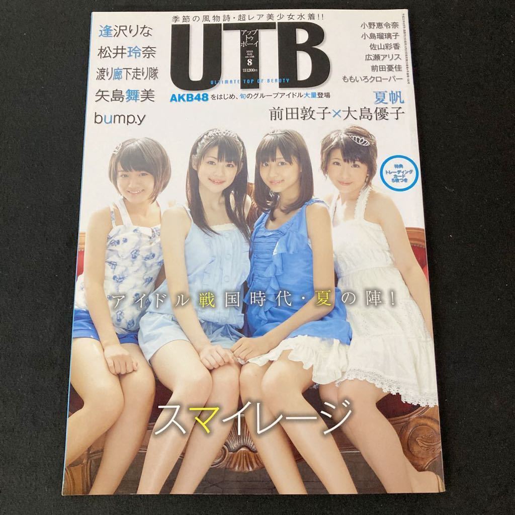 付録未開封 アップトゥボーイ UTB 2010年〜2013年 計7冊セット まとめ売り アイドル NMB48 AKB48 ぱるる 指原莉乃 前田敦子 大島優子 YB7_画像8