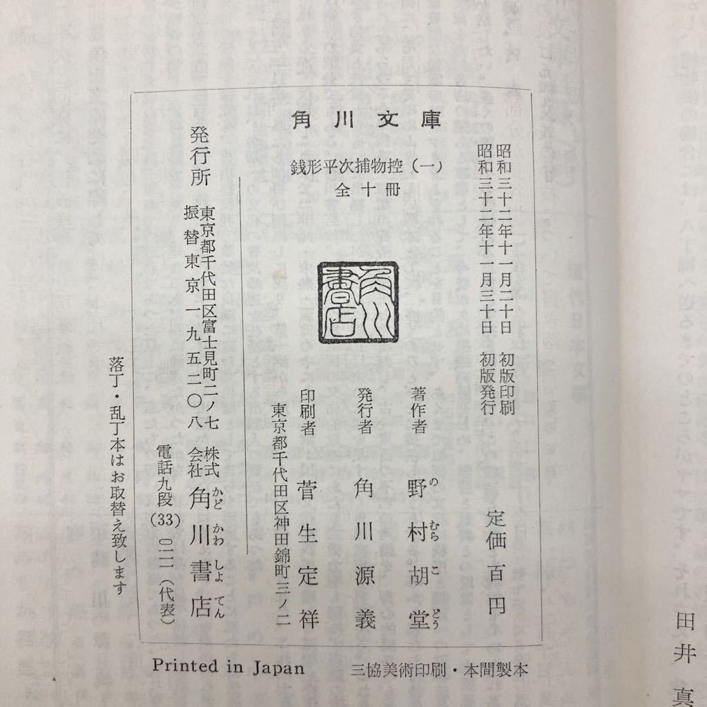 野村胡堂 銭形平次捕物控 1-10巻 10冊セット まとめ売り（角川文庫、昭和32-33年 全巻初版）。帯・元パラ付き　古本 古書 小説_画像8