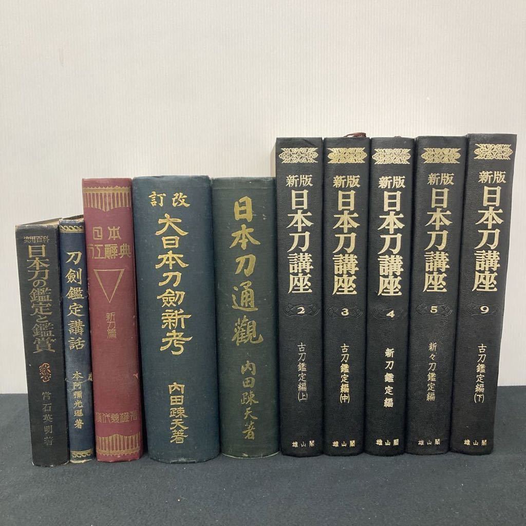 日本刀関連の本　10冊セット　まとめ売り・刀剣書籍 日本刀講座 刀剣鑑定　日本刀通観　古本 古書　YB2_画像2