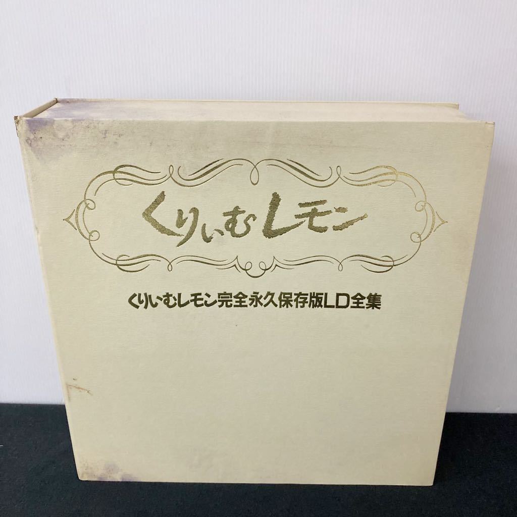 くりぃむレモン 完全永久保存版LD全集★テレカ未使用 10枚 レーザーディスク 中古/現状品/動作未確認 アニメ_画像1