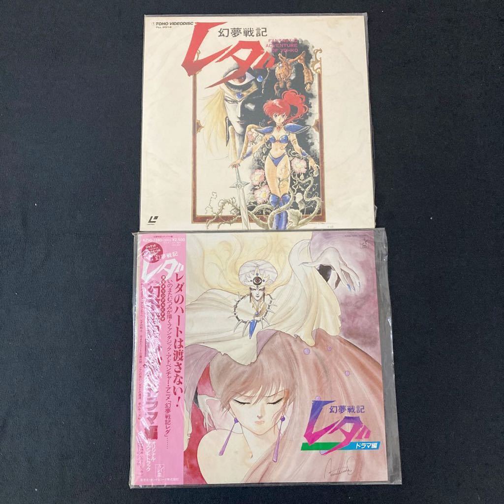 アニメ 幻夢戦記レダ LP&LD 2点セット まとめ売り ドラマ編 いのまたむつみ 秋元理央 他 レーザーディスク サントラ YL7の画像1