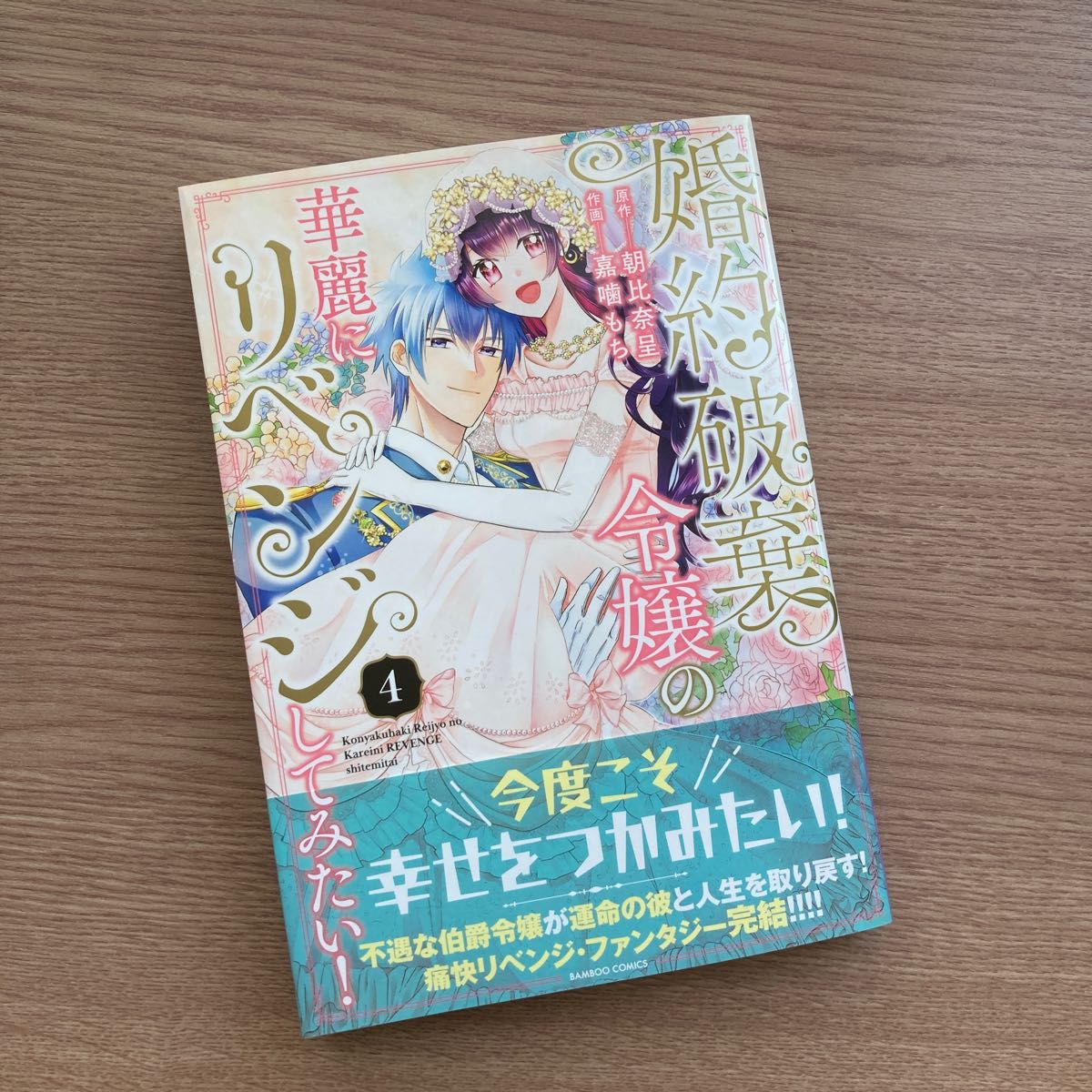 婚約破棄令嬢の華麗にリベンジしてみた　４ （バンブーコミックス） 朝比奈呈