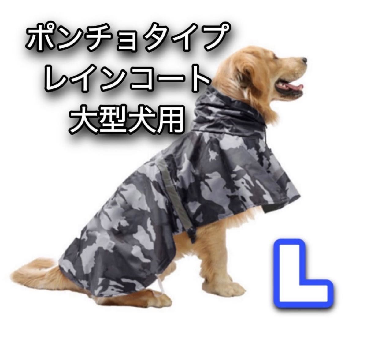 レインコート中型～大型犬 犬 服 おしゃれ ドッグウェア 袖なし 迷彩 L
