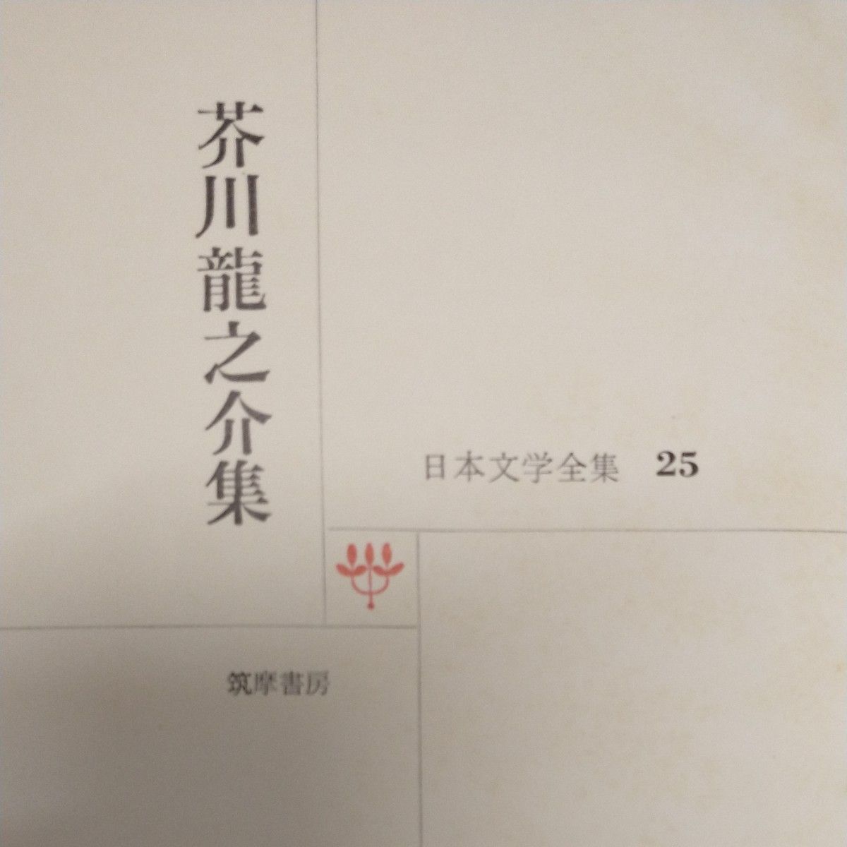 茶川竜之介集  日本文学全集25 筑摩書房