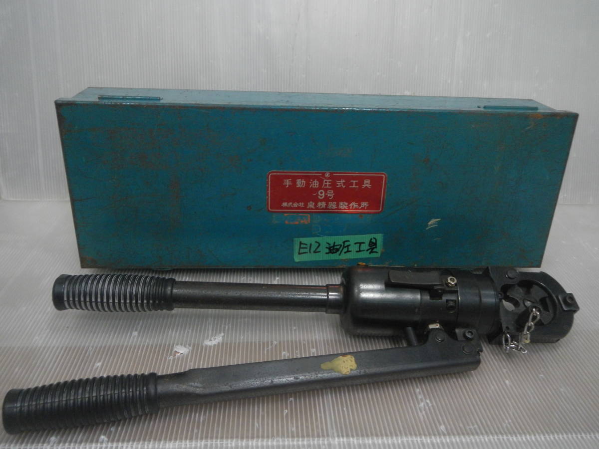 E12 * 油圧手動工具　泉精器製作所　箱入り　動作品_画像1