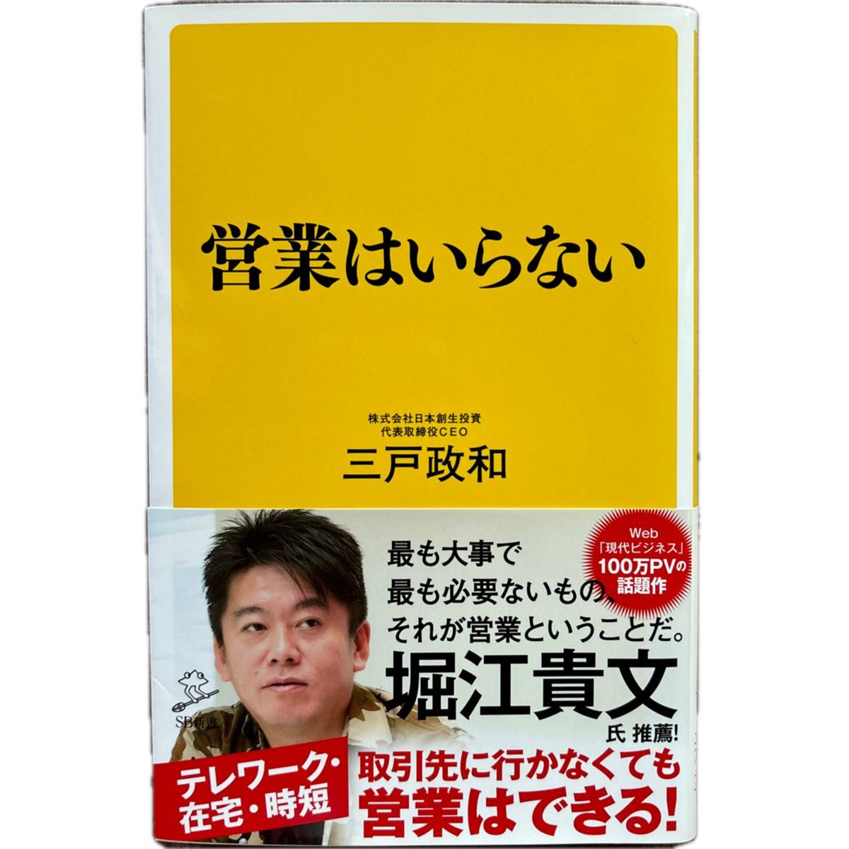 営業はいらない 三戸政和／著