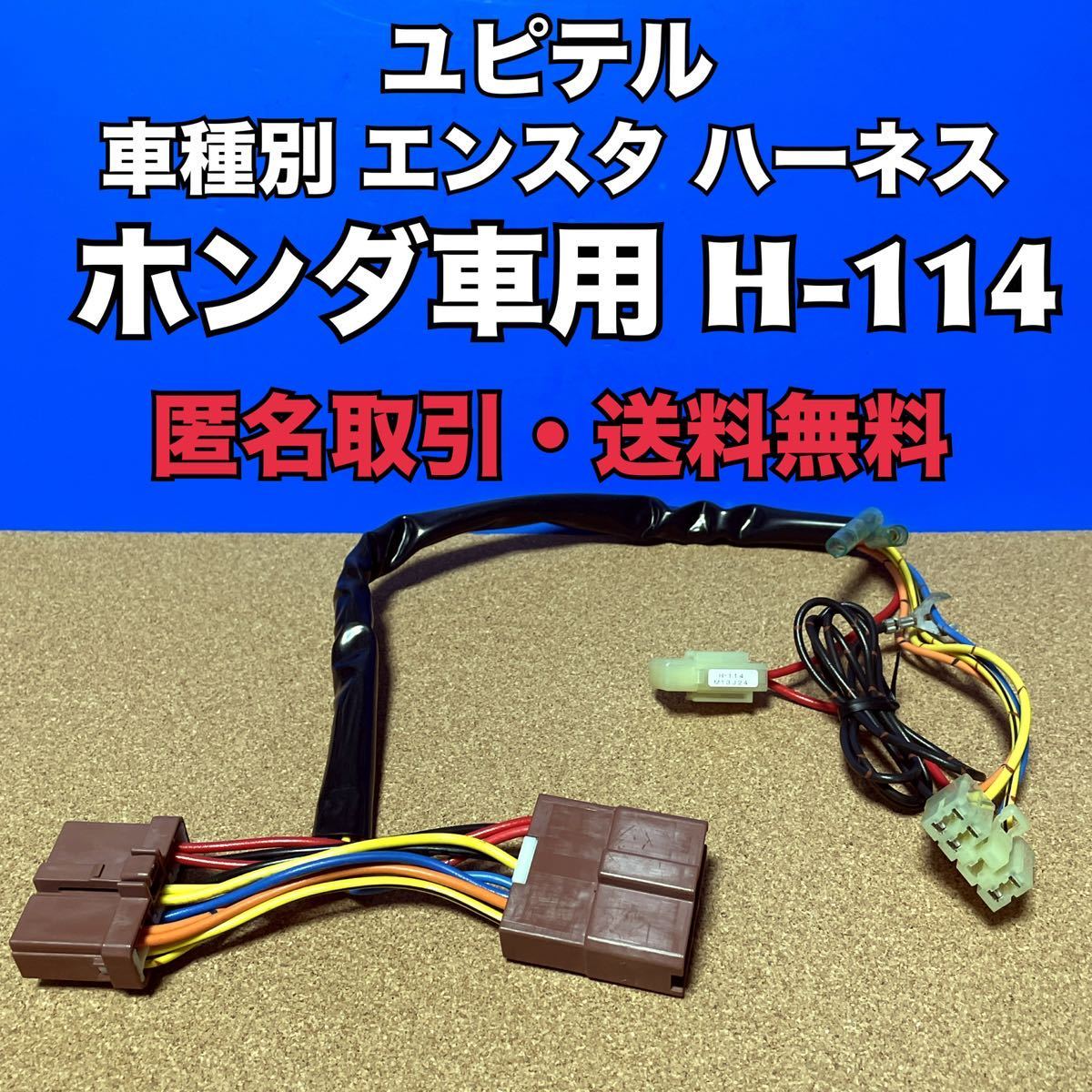 ★匿名取引・送料無料 ユピテル エンジンスターター 用ハーネス　ホンダ車用 車種別専用ハーネス　H-114_画像1