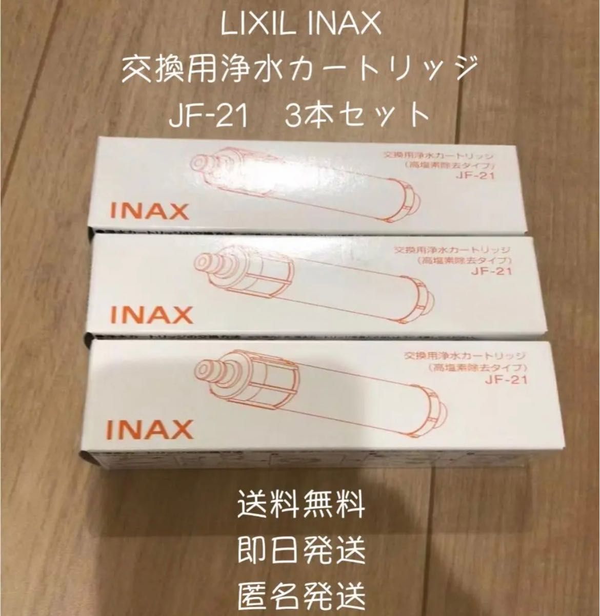 INAX 交換用 浄水カートリッジ JF-21 交換用 塩素除去高浄水 値段が