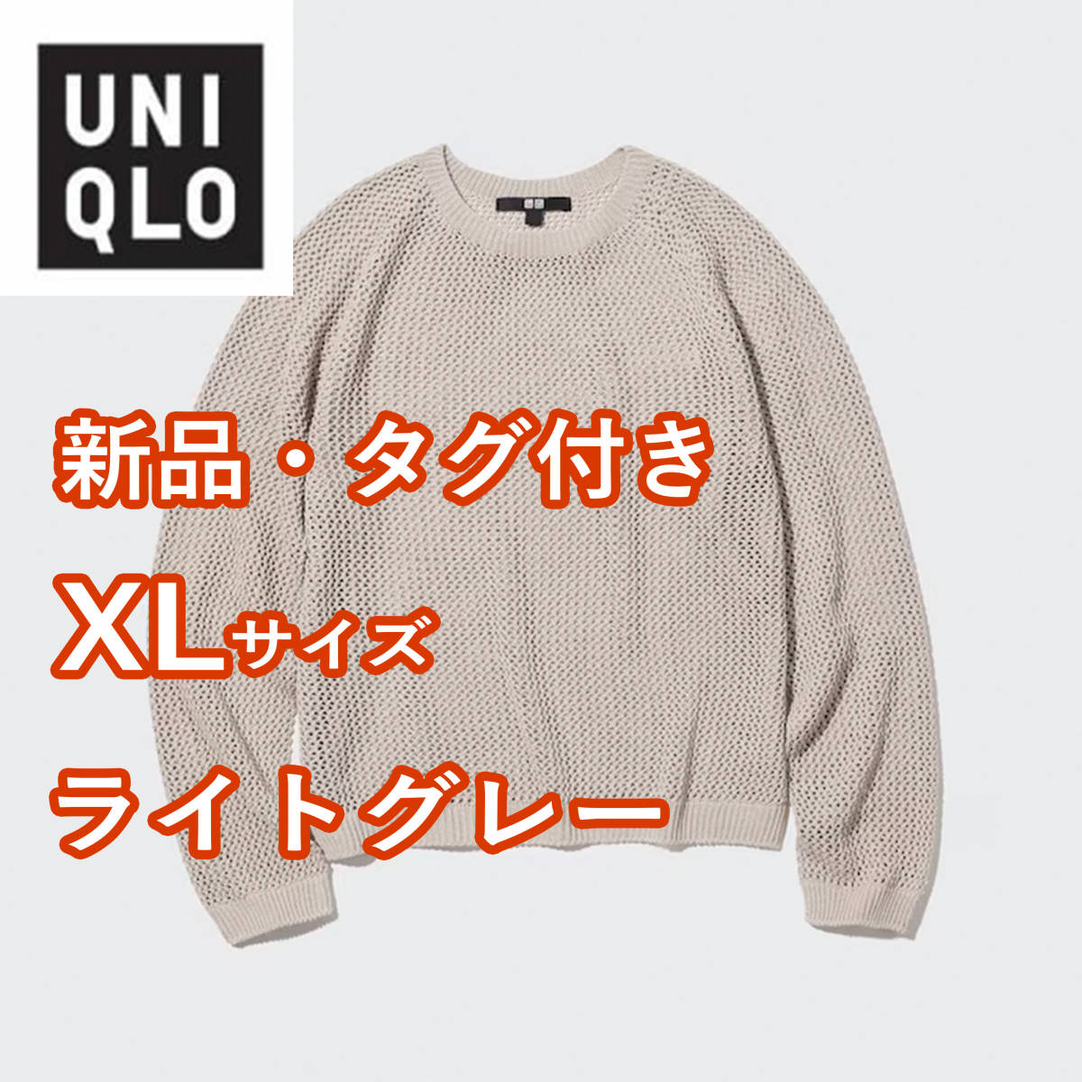 【新品・タグ付き】 ユニクロ　3Dメッシュクルーネックセーター　XLサイズ　ライトグレー