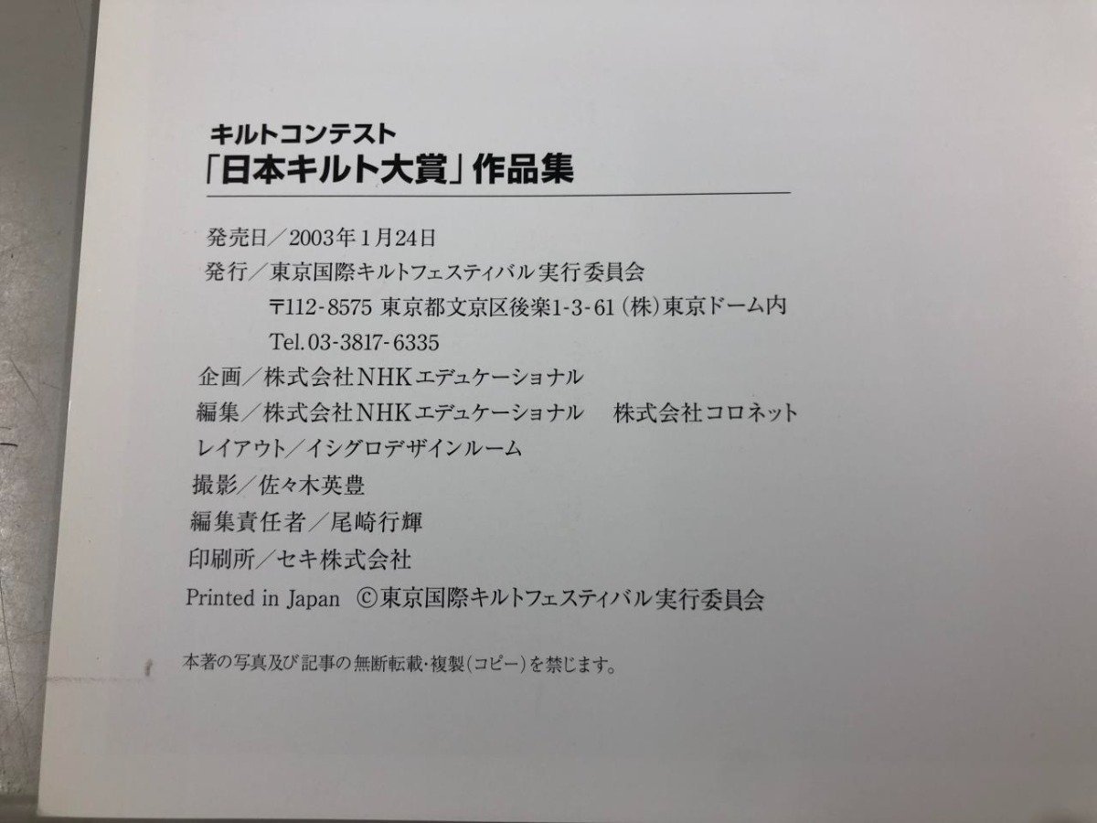 ★　【まとめて2冊 日本キルト大賞 作品集 Quilt 布と針と糸の祭典2003/2004】164-02310_画像4