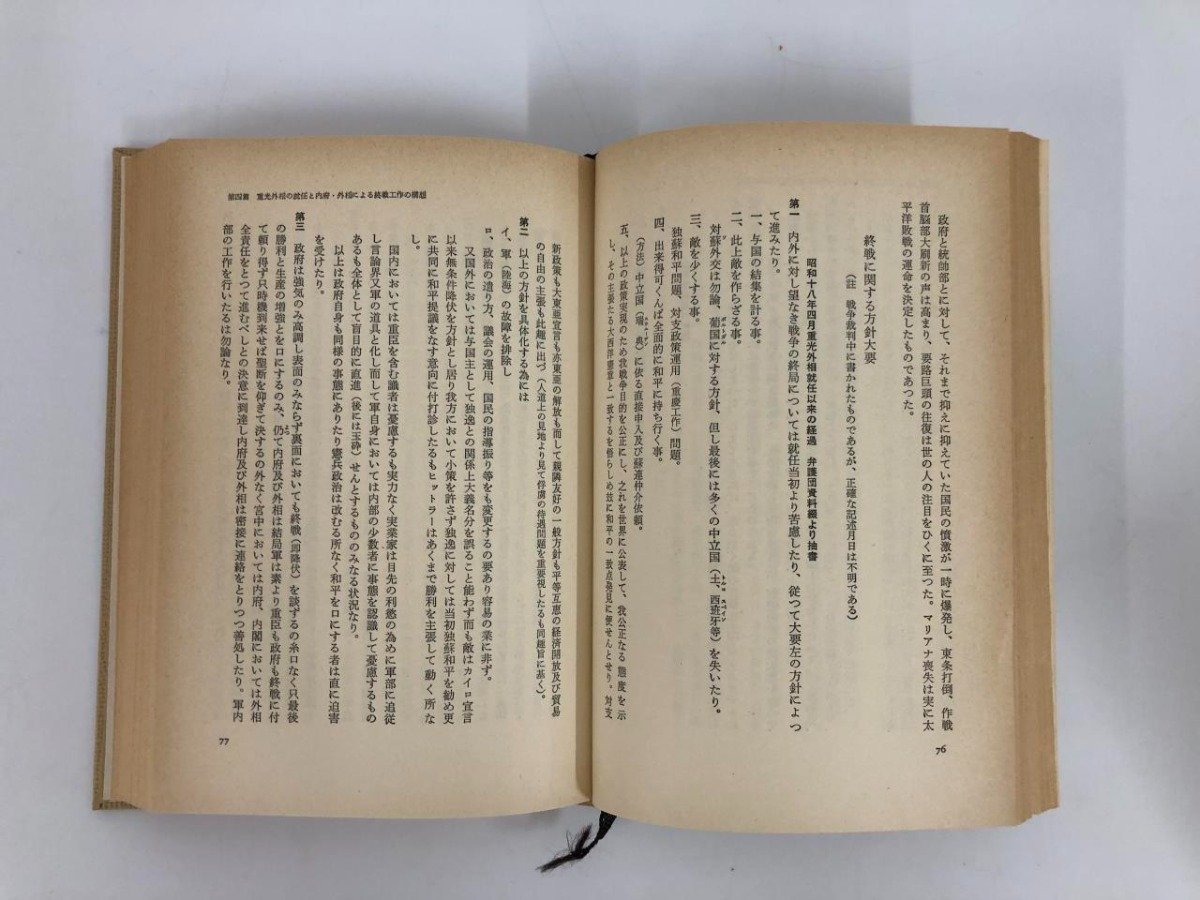 ▼　【全6巻揃　終戦史録　外務省編　月報付　江藤淳　北洋社 昭和52年】073-02309_画像8