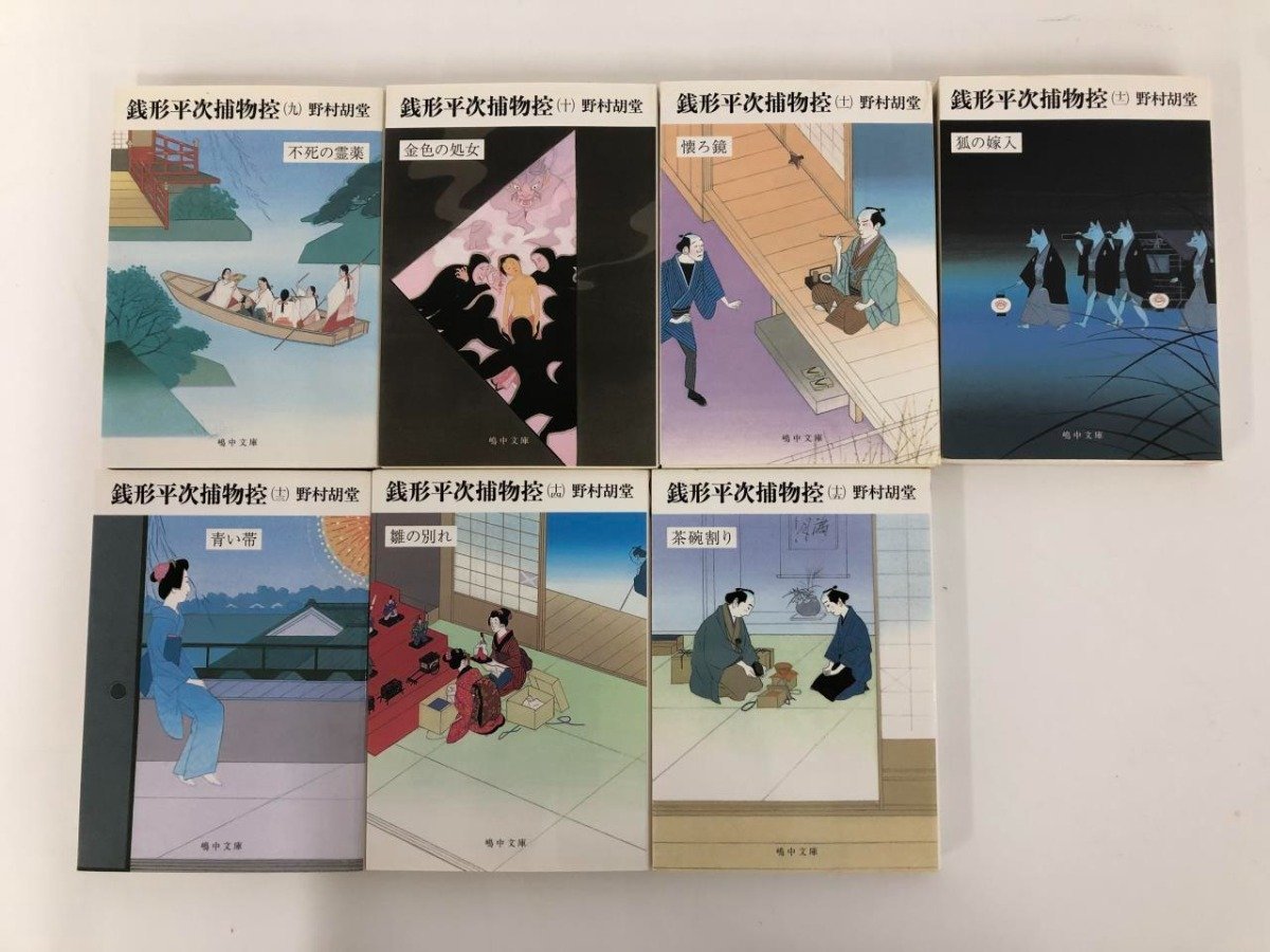 ▼　【全15巻セット　銭形平次捕物控　野村胡堂　嶋中文庫　2004年-2005年】073-02310_画像5