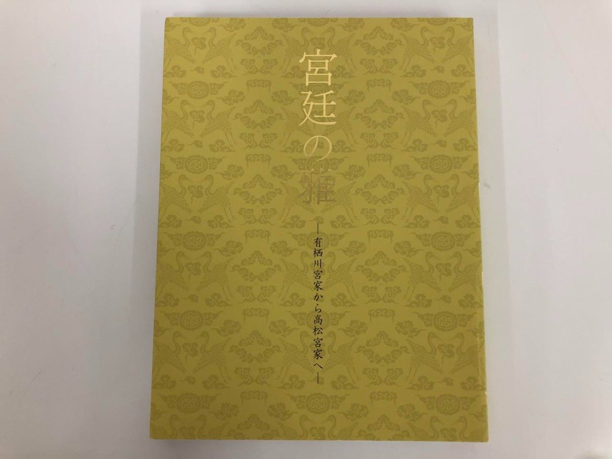 ★　【図録 宮廷の雅　有栖川宮家から高松宮家へ 徳川美術館 平成23年】136-02310_画像1