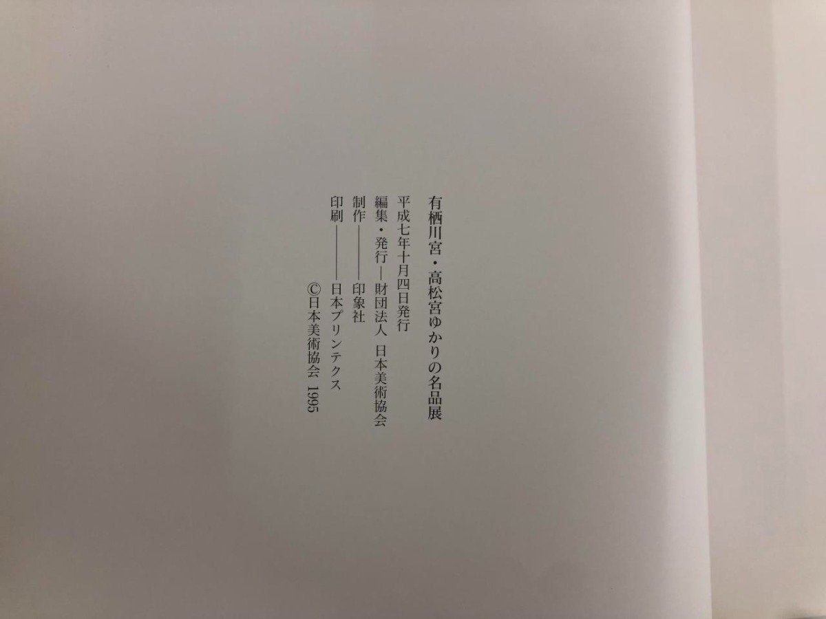 ★　【図録 有栖川宮・高松宮ゆかりの名品展 印象社 平成7年】136-02310_画像4