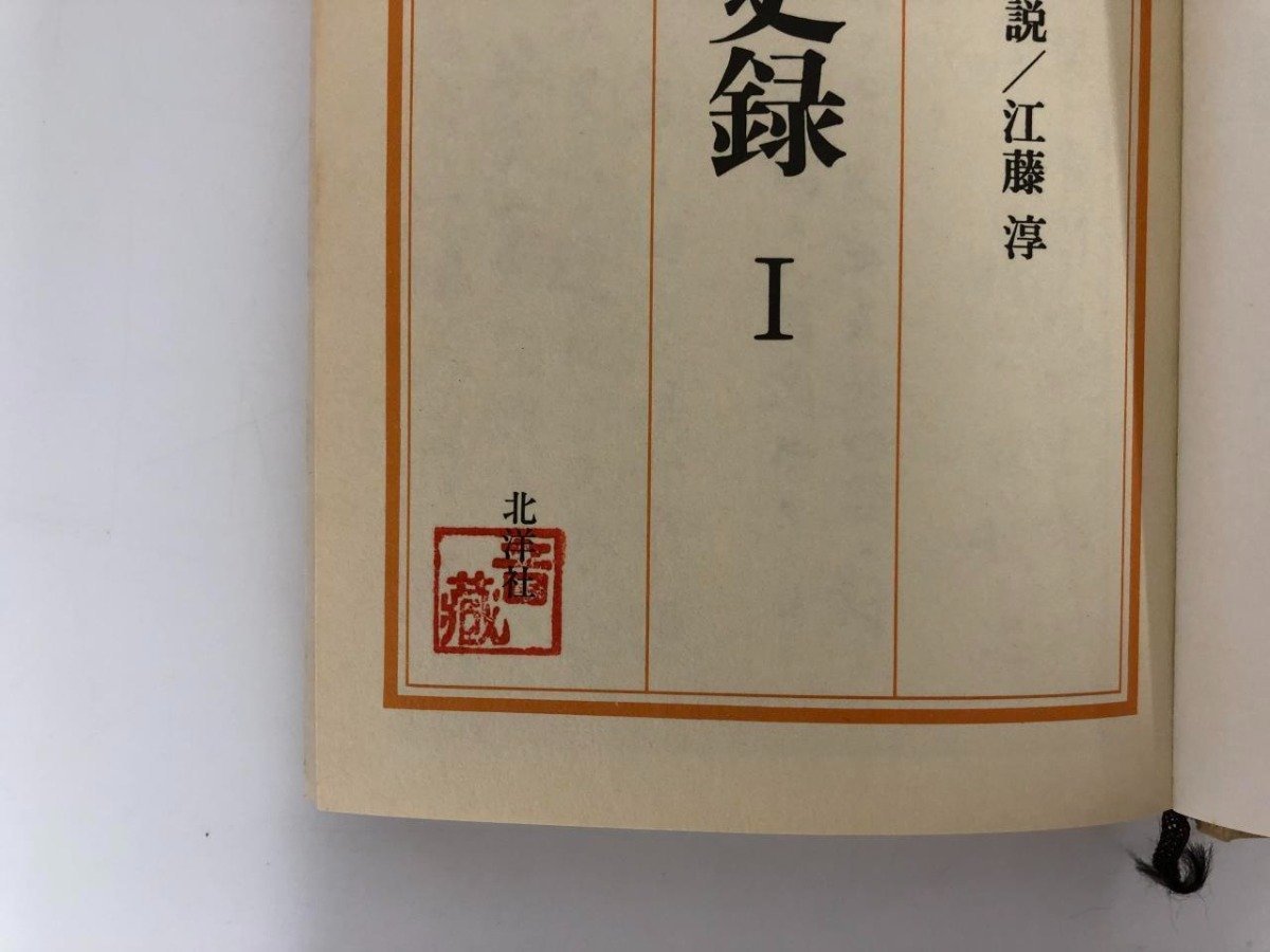 ▼　【全6巻揃　終戦史録　外務省編　月報付　江藤淳　北洋社 昭和52年】073-02309_画像7